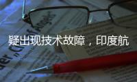 疑出现技术故障，印度航空一架航班折返香港