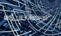 疑因“孩子间的纠纷”，济南村支书一家三口遇害