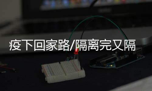 从香港返乡需过多重关卡