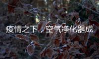 疫情之下，空气净化器成为新宠，选对净化技术避开智商税