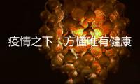 疫情之下
，方懂唯有健康无价……十大板材品牌百的宝