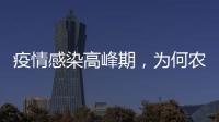 疫情感染高峰期，为何农村地区更需要关注？