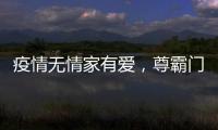 疫情无情家有爱
，尊霸门窗温暖相伴