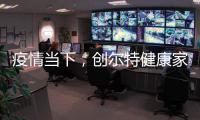 疫情当下，创尔特健康家电走向新高度
