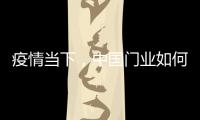 疫情当下
�，中国门业如何稳步前进?