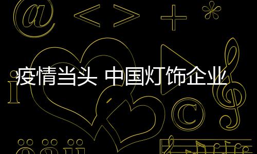 同样的当头灯饰情况不同