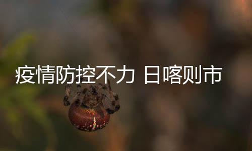 不力部截至8月23日16时
