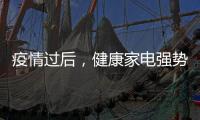 疫情过后，健康家电强势崛起!扬子健康电热水器将走俏!