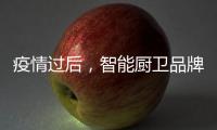 疫情过后�，智能厨卫品牌要关注主流群体特征