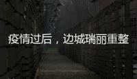 疫情过后，边城瑞丽重整旗鼓