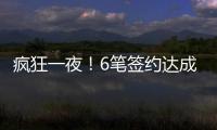 疯狂一夜	！6笔签约达成
，独行侠连签2人，单场18篮板内线加盟马刺