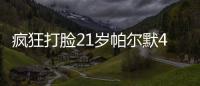 疯狂打脸21岁帕尔默4700万加盟切尔西遭嘲讽，现双冠核心FMVP