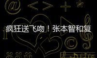 疯狂送飞吻！张本智和复仇林昀儒，4