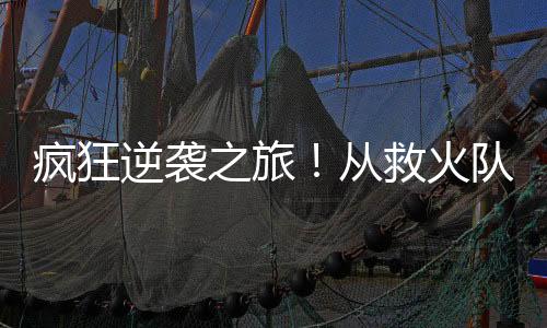 从救日益精进的火队策应能力
