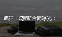 疯狂
！C罗新合同曝光：日薪480万元 2年入账50亿元 体坛史上最贵