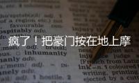 疯了�！把豪门按在地上摩擦！这就是新晋宇宙队大巴黎