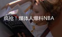 疯抢！媒体人爆料NBA两届全明星考虑海外打球 将和CBA球队会面