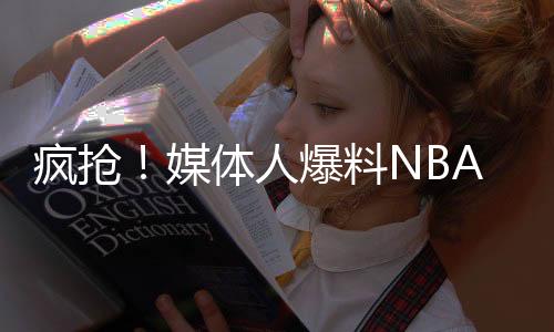 和C会面随着NBA夏季联赛开打
