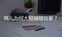 病儿为何大额捐赠自家
	？儿慈会明星项目“冲配捐”调查