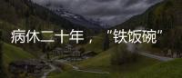 病休二十年
，“铁饭碗”会丢吗
？两名中学教师的退休纷争