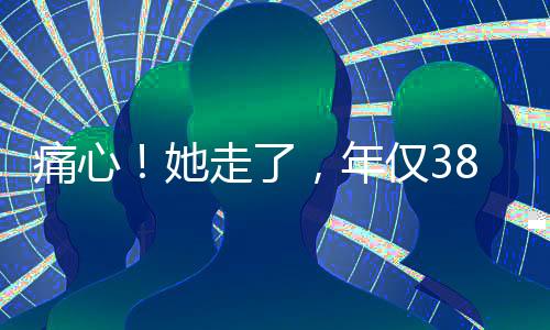 而她已经是仅岁捐献中晚期