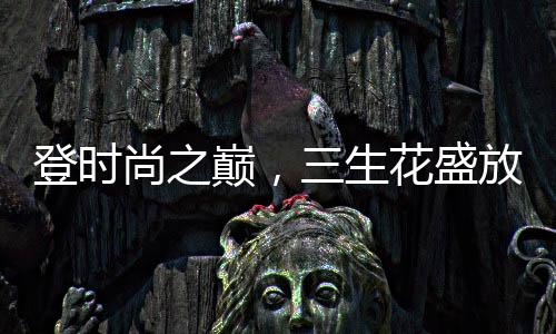 登时巅生潮起东方