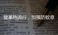 登革热流行，加强防蚊意识｜周一健