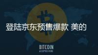 登陆京东预售爆款 美的热水器A7
、G3震撼首发
