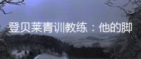 登贝莱青训教练	：他的脚就像手一样灵活；他非常看重团队利益