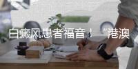 白癜风患者福音！“港澳药械通”新药开出珠海首方