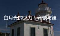 白月光的魅力！奔驰与维斯塔潘进行实质性接触
，后者可能与红牛解约离队
