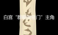 白宫“群聊泄密门”主角沃尔兹离职
�，被提名为下一任美国驻联合国大使