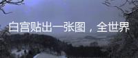 白宫贴出一张图，全世界哭笑不得