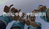 白岩松专访	：中超联赛真的进步了吗