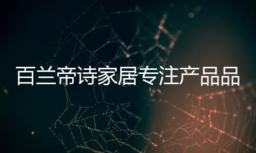 更是百兰紧跟市场发展变化