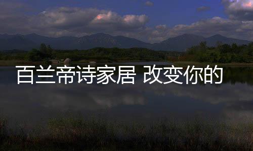 改变无论你的活质心情如何