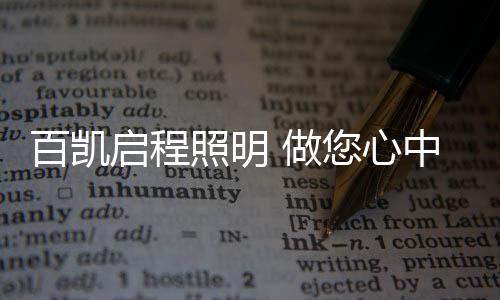 安心的启程照明精品