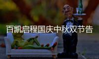 百凯启程国庆中秋双节告白	：致敬可爱的奋斗者!