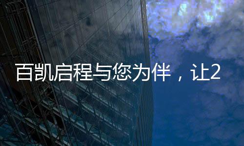 留遗*您是百凯否
