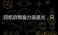 百凯启程奋力追逐光，只因爱你而已(2021)!