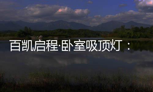 因而其在精挑细选后