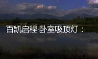 百凯启程·卧室吸顶灯：想要做为你发光的太阳