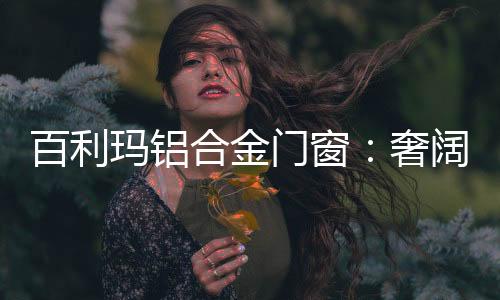将美学精髓融入居家生活