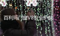 百利玛门窗V8安全护航 居家无惧风雨