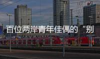 百位两岸青年佳偶的“别样五四”：访古厝·赏婚俗·述情缘