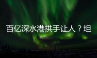 百亿深水港拱手让人？坦桑尼亚撕毁中方协议5年后，如今代价几何�？