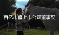 百亿市值上市公司董事疑似坠楼去世，年仅54岁