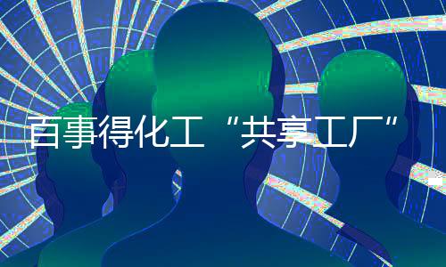 圆满资源、共享工厂据悉