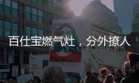 百仕宝燃气灶�，分外撩人~
