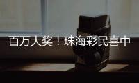 百万大奖
！珠海彩民喜中刮刮乐“超给力”